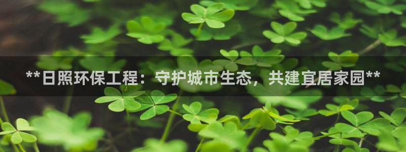 彩名堂移动客户端是什么：**日照环保