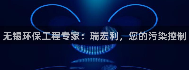 彩名堂最新版www：无锡环保工程专家