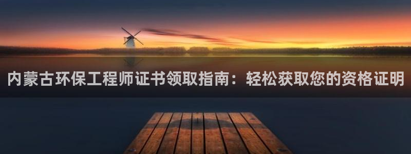 彩名堂旧版本：内蒙古环保工程师证书领取指南：轻松获取您的资格证明