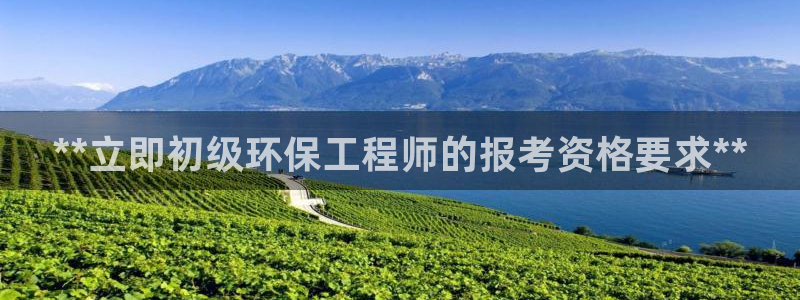 彩名堂计划技巧：**立即初级环保工程