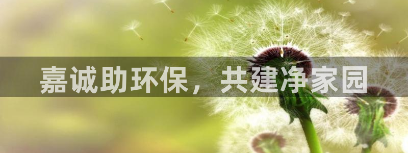 彩名堂.apk：嘉诚助环保，共建净家