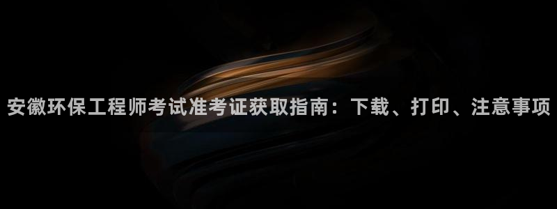 最新彩名堂计划：安徽环保工程师考试准
