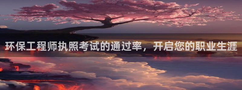 彩名堂：环保工程师执照考试的通过率，开启您的职业生涯
