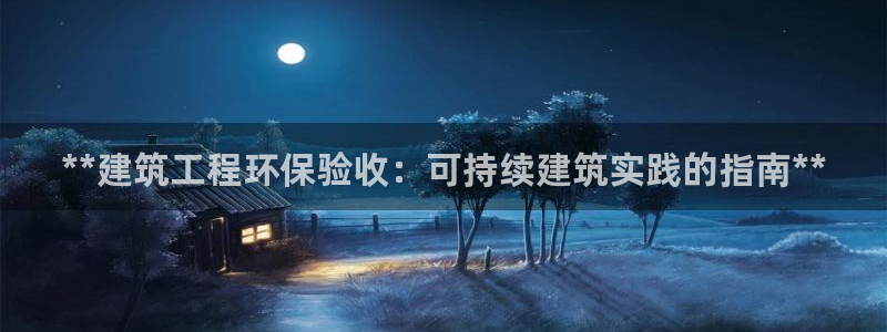 彩名堂苹果客户端：**建筑工程环保验收：可持续建筑实践的指南**
