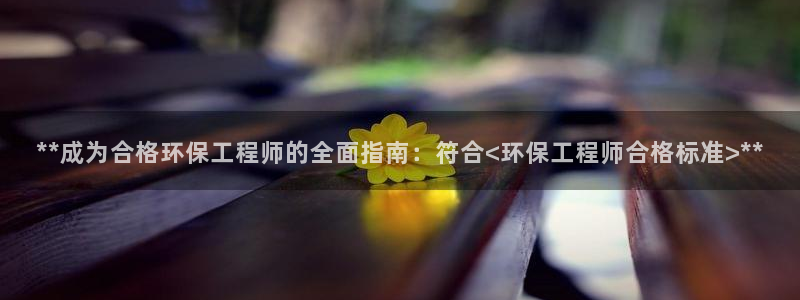 彩名堂5.0计划：**成为合格环保工