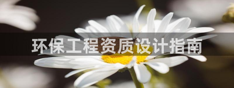 彩名堂怎么打不开了：环保工程资质设计指南