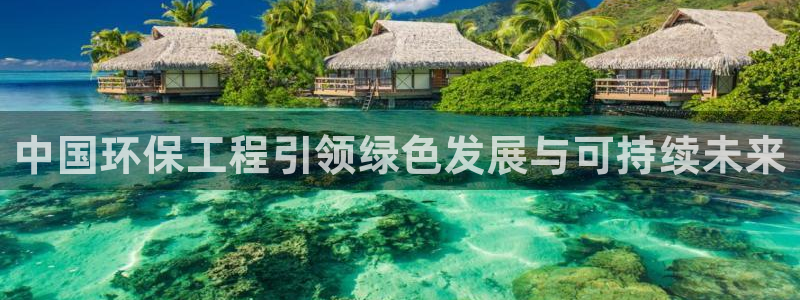 彩名堂免费计划官网购彩计划：中国环保