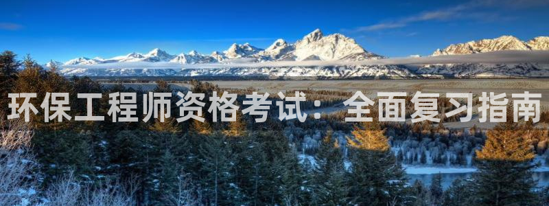彩名堂和01计划哪个好：环保工程师资
