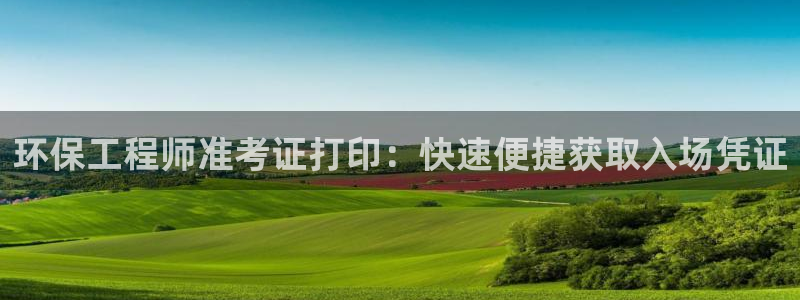 彩名堂手机客户端怎么下载：环保工程师
