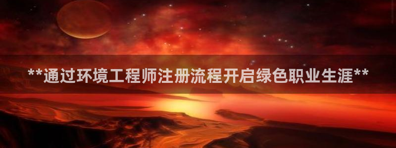 彩名堂免费计划亮点：**通过环境工程