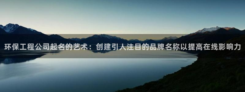 彩名堂为啥又不能用了：环保工程公司起