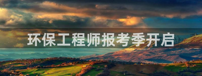 彩名堂.apk：环保工程师报考季开启