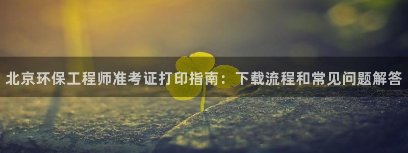 彩名堂二维码：北京环保工程师准考证打