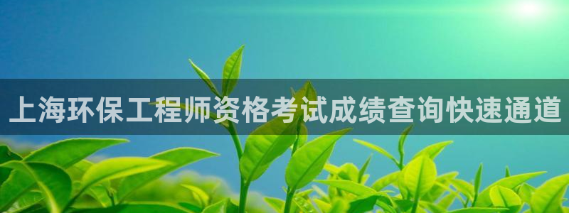 彩名堂5.0：上海环保工程师资格考试