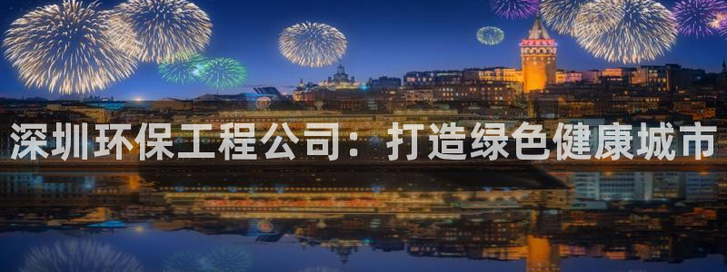 彩名堂图片：深圳环保工程公司：打造绿