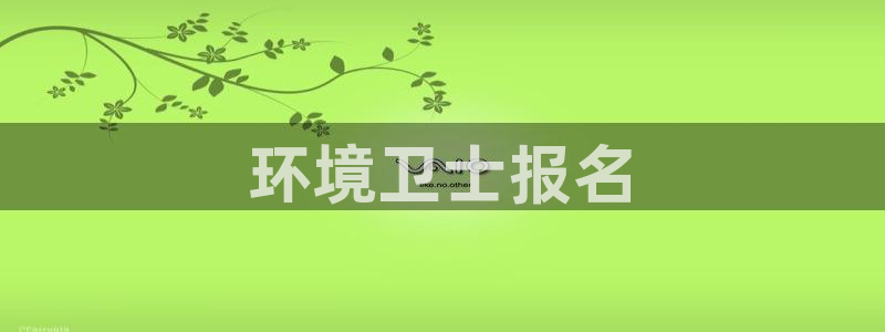 彩名堂app官网：环境卫士报名