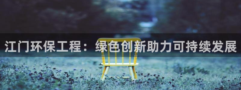 彩名堂免费计划下载：江门环保工程：绿色创新助力可持续发展