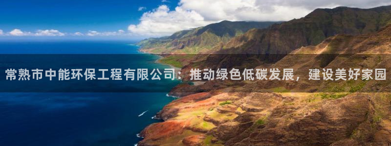 彩名堂合作655560：常熟市中能环