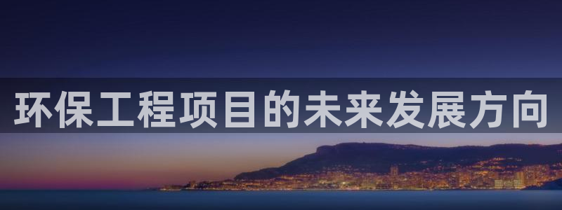 彩名堂.netnet：环保工程项目的
