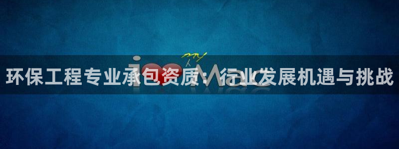 下载彩名堂预测计划软件安装：环保工程