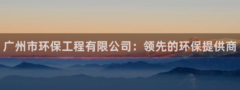 彩名堂改成什么名字了：广州市环保工程