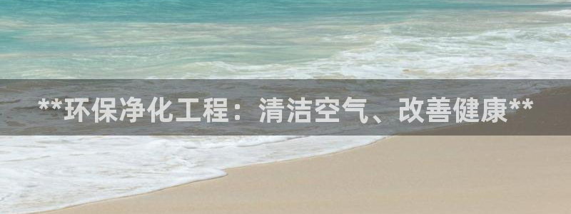 彩名堂安卓客户端官网下载：**环保净