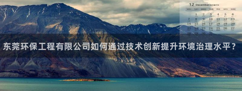 彩名堂计划官方下载网址：东莞环保工程