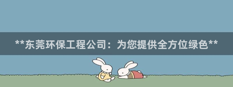 彩名堂为啥又不能用了：**东莞环保工