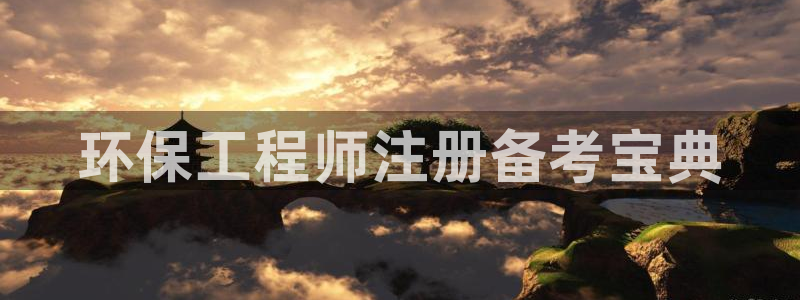 彩名堂计划怎么出的：环保工程师注册备