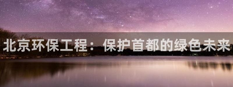 彩名堂免费计划下载：北京环保工程：保