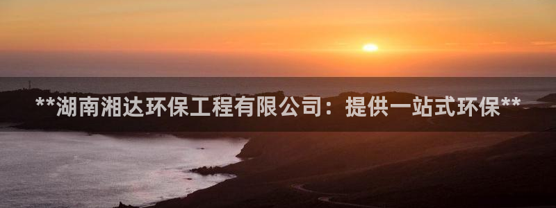 彩名堂最新版www：**湖南湘达环保