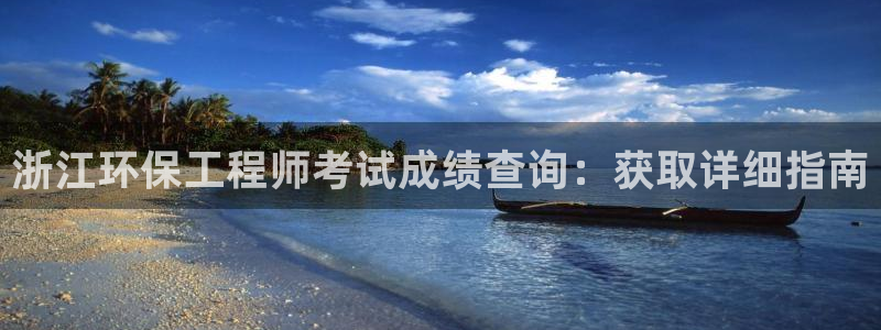 彩名堂移动客户端官网：浙江环保工程师