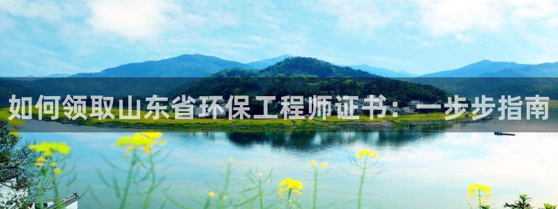 彩名堂免费计划5.0使用方法：如何领取山东省环保工程师证书：一步步指南