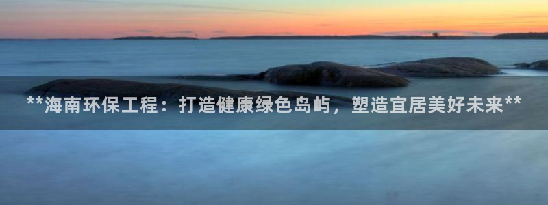 彩名堂官方软件下载：**海南环保工程