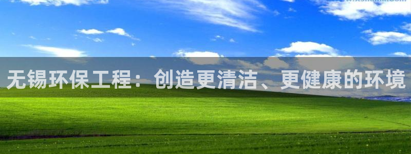 彩名堂：无锡环保工程：创造更清洁、更