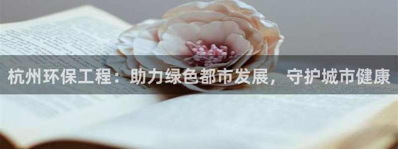 彩名堂最新计划下载地址：杭州环保工程