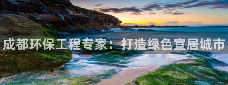 彩名堂App下载：成都环保工程专家：