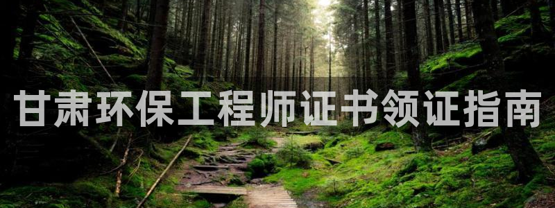 彩名堂手机版官网：甘肃环保工程师证书