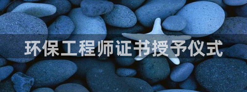 彩名堂官方下载地址：环保工程师证书授