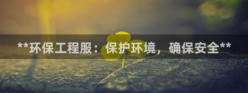 彩名堂3d：**环保工程服：保护环境，确保安全**