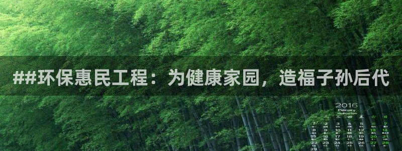 彩名堂最新预测3d：##环保惠民工程