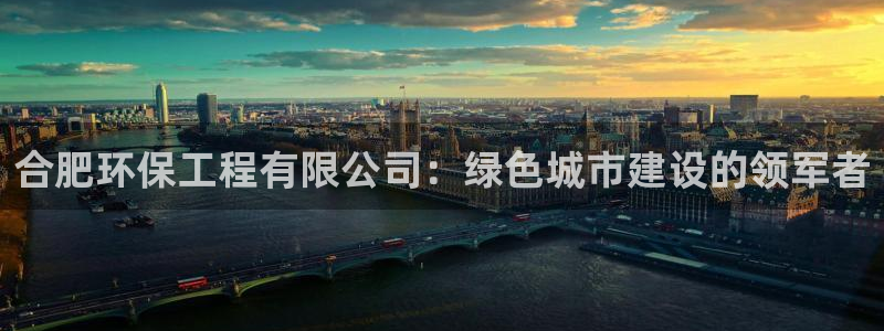为什么彩名堂今天不能用：合肥环保工程