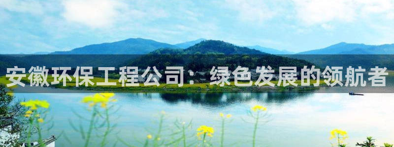 彩名堂App下载：安徽环保工程公司：