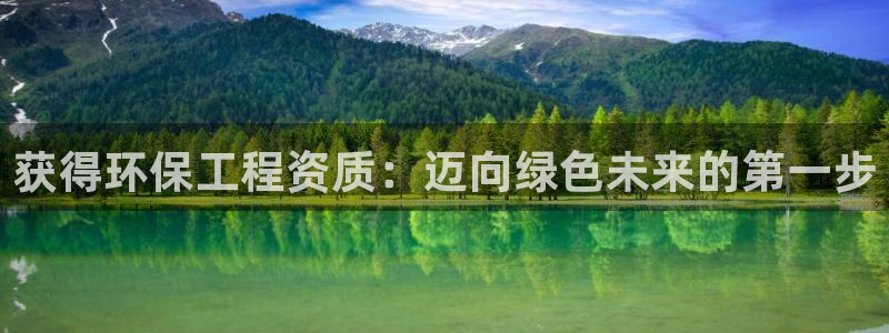 彩名堂幸运飞船计划：获得环保工程资质
