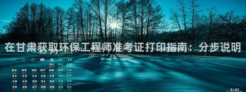 彩名堂官网：在甘肃获取环保工程师准考