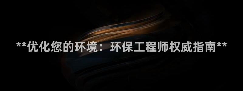 彩名堂计划app安卓免费下载：**优化您的环境：环保工程师权威指南**