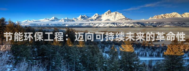 彩名堂计划和01计划怎么很稳：节能环