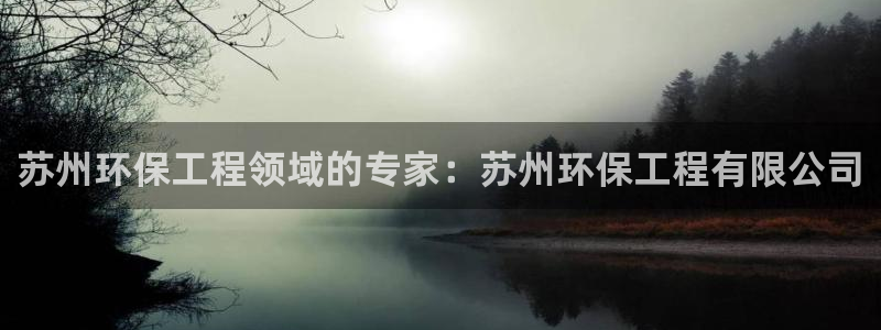 彩名堂人工计划客户端：苏州环保工程领