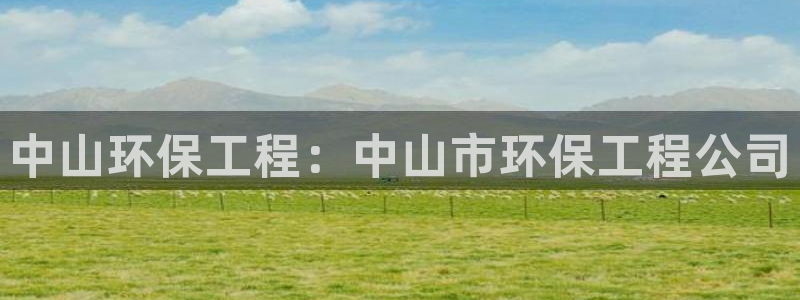 彩名堂使用方法：中山环保工程：中山市