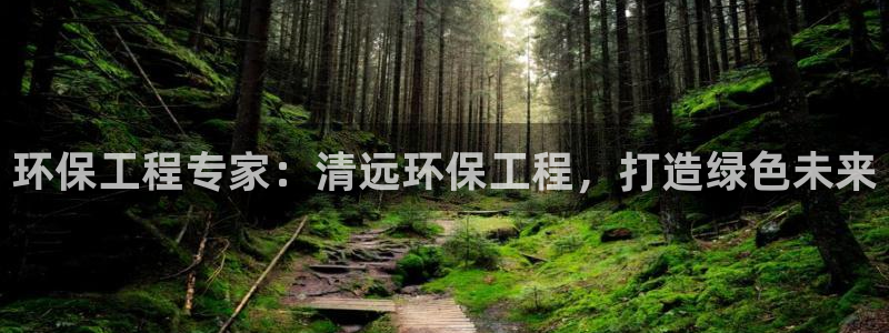 彩名堂到底怎么看,一跟就挂：环保工程